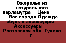 Ожерелье из натурального перламутра. › Цена ­ 5 000 - Все города Одежда, обувь и аксессуары » Аксессуары   . Ростовская обл.,Гуково г.